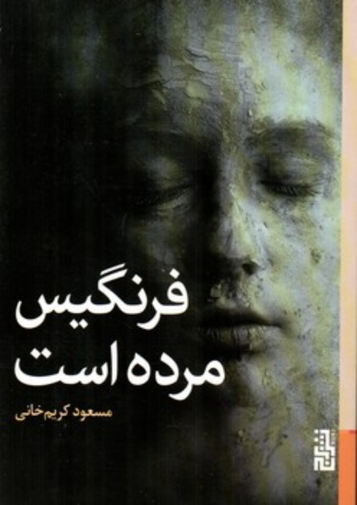 تصویر  فرنگیس مرده است (رقعی-شمیز)